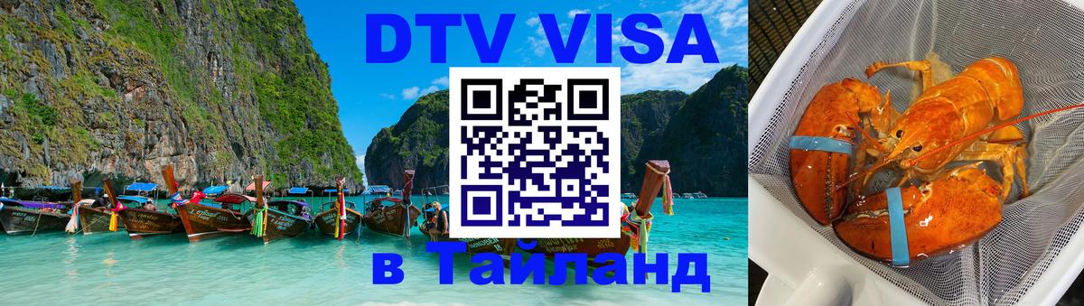Стоимость и условия DTV визы — оформление в Таиланд под ключ - Армавир  10.01.2026 