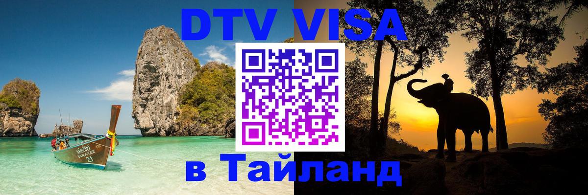 Оформить DTV визу в Тайланд Армавир 