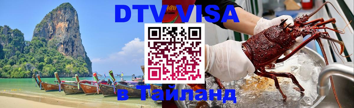 Destination Thailand Visa (DTV виза) Армавир 